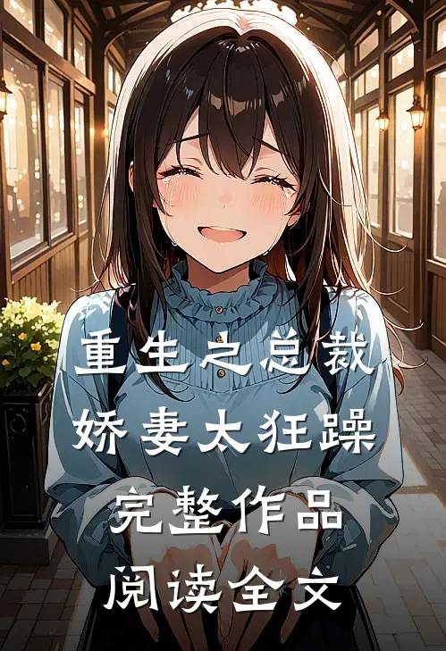 重生之总裁娇妻太狂躁完整作品阅读全文