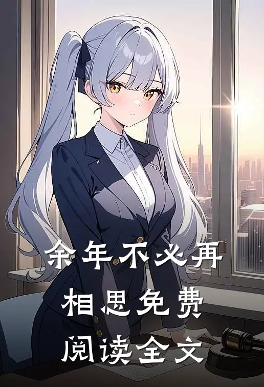 余年不必再相思免费阅读全文