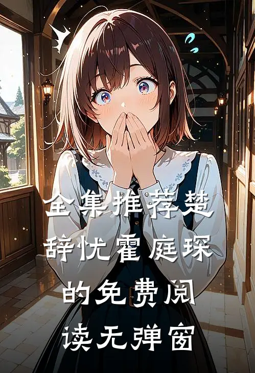 全集推荐楚辞忧霍庭琛的免费阅读无弹窗