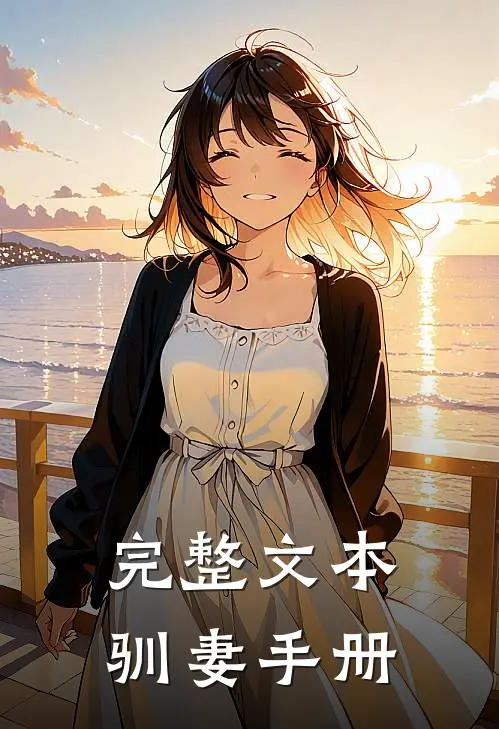 完整文本驯妻手册
