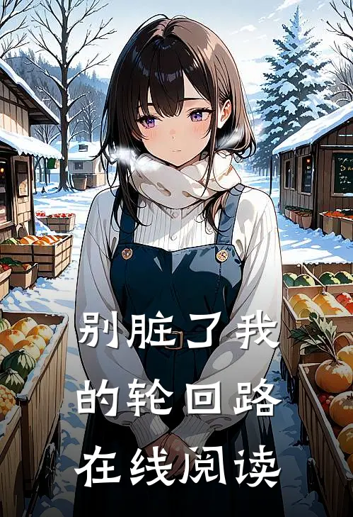 别脏了我的轮回路在线阅读