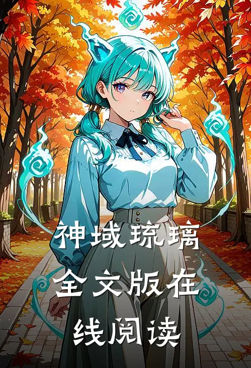 神域琉璃全文版在线阅读