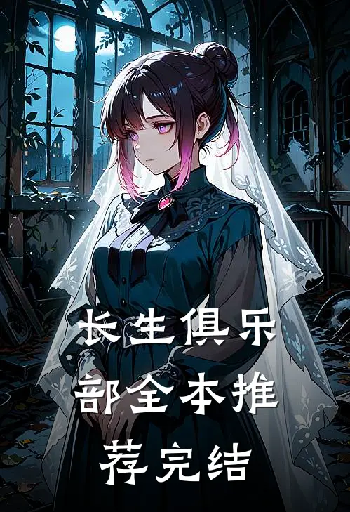 长生俱乐部全本推荐完结
