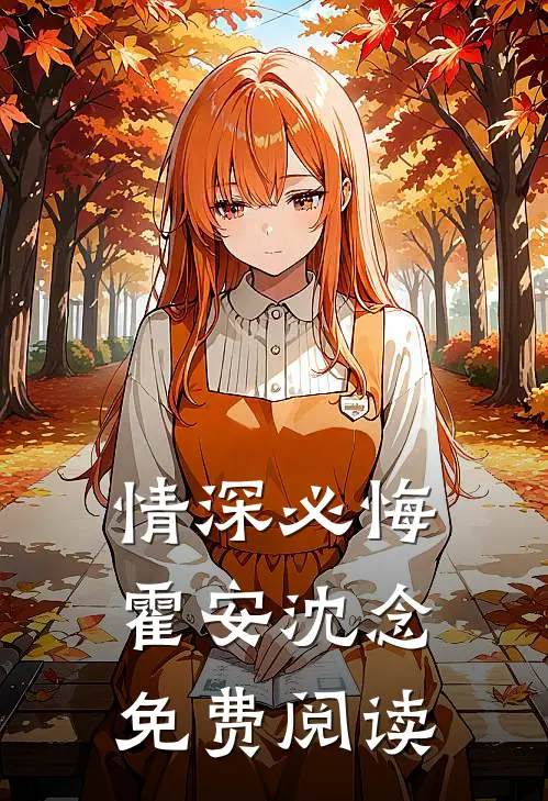 情深必悔霍安沈念免费阅读