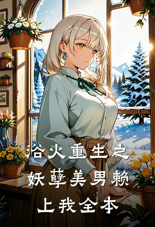 浴火重生之妖孽美男赖上我全本