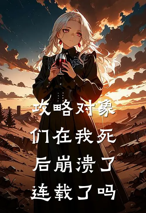 攻略对象们在我死后崩溃了连载了吗