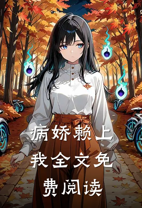 病娇赖上我全文免费阅读