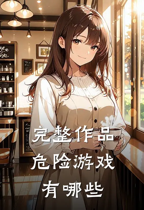 完整作品危险游戏有哪些