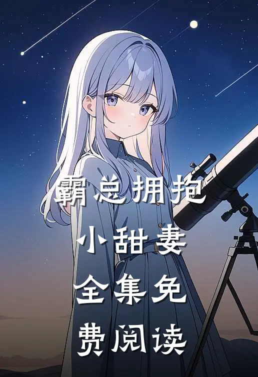 霸总拥抱小甜妻全集免费阅读