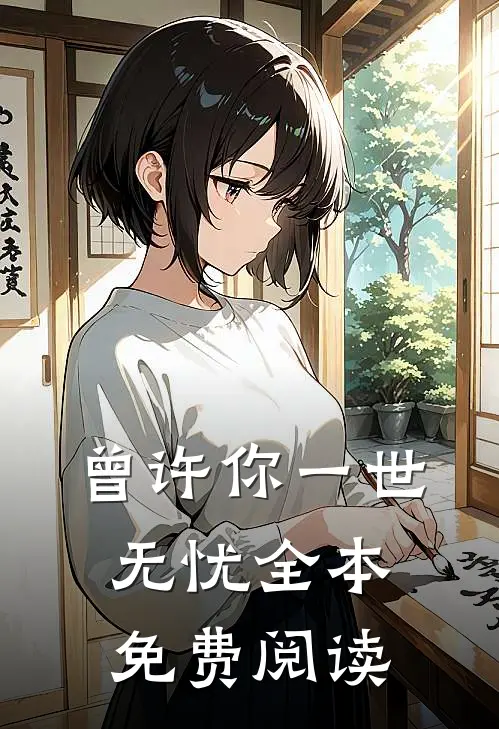 曾许你一世无忧全本免费阅读