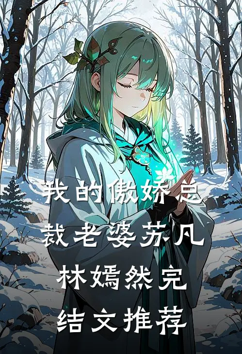 我的傲娇总裁老婆苏凡林嫣然完结文推荐