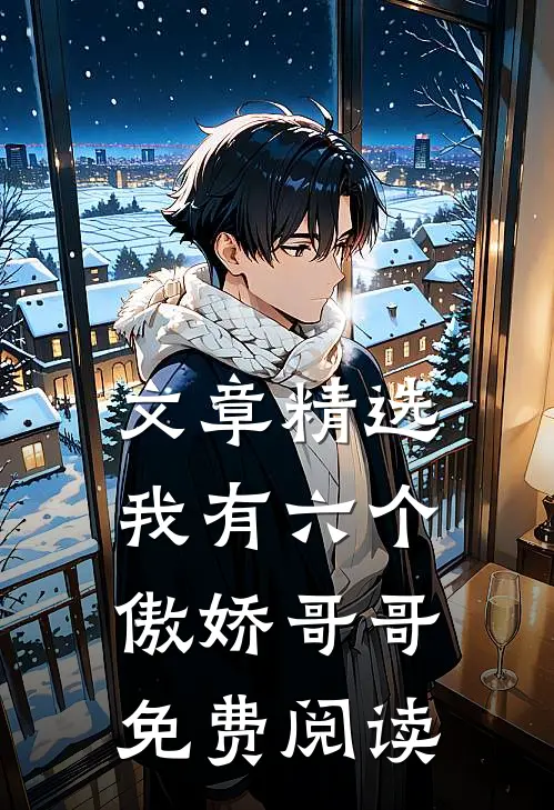 文章精选我有六个傲娇哥哥免费阅读