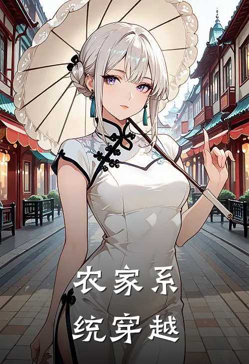农家系统穿越