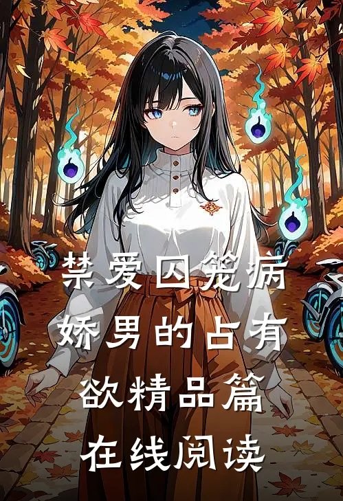 禁爱囚笼病娇男的占有欲精品篇在线阅读