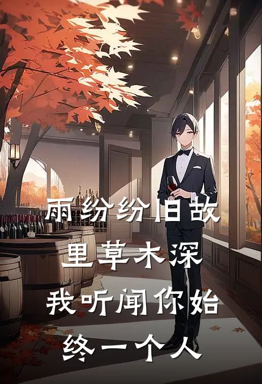 雨纷纷旧故里草木深,我听闻你始终一个人