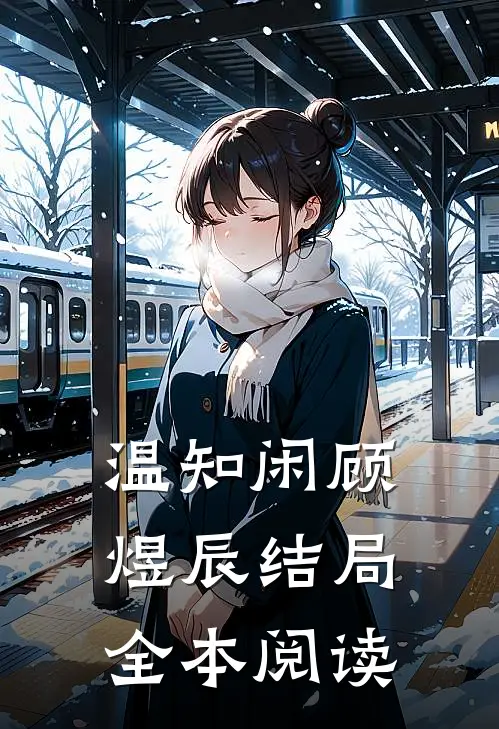 温知闲顾煜辰结局全本阅读