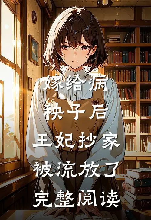 嫁给病秧子后,王妃抄家被流放了完整阅读