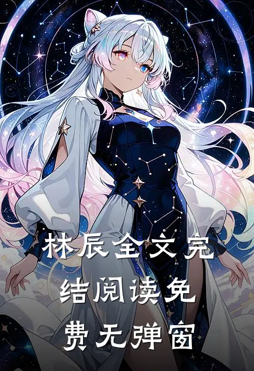 林辰全文完结阅读免费无弹窗