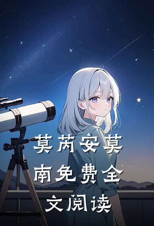莫芮安莫南免费全文阅读