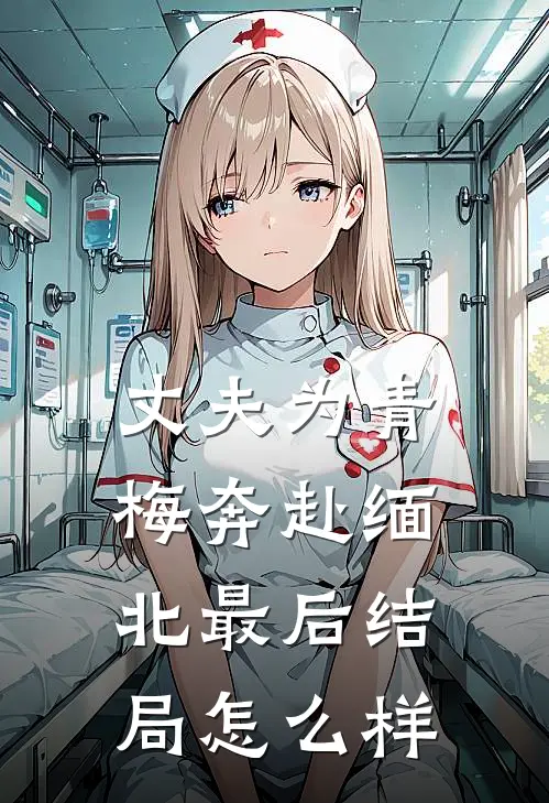 丈夫为青梅奔赴缅北最后结局怎么样