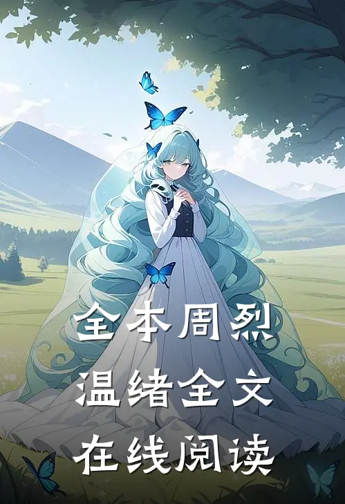 全本周烈温绪全文在线阅读