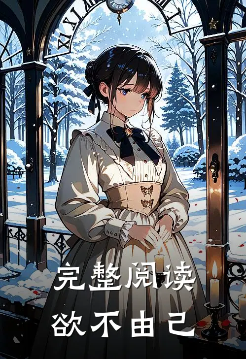 完整阅读欲不由己