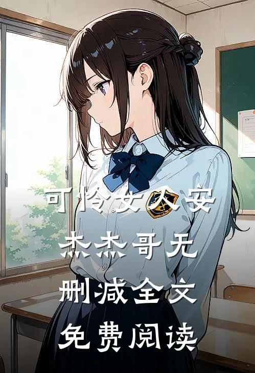 可怜女人安杰杰哥无删减全文免费阅读