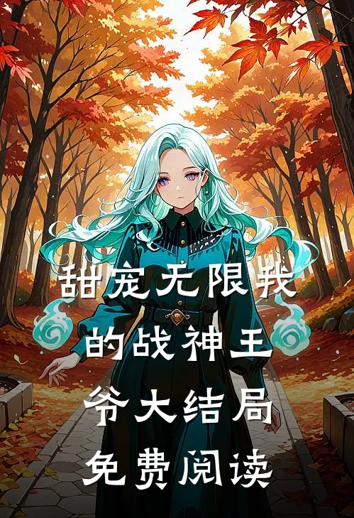 甜宠无限我的战神王爷大结局免费阅读