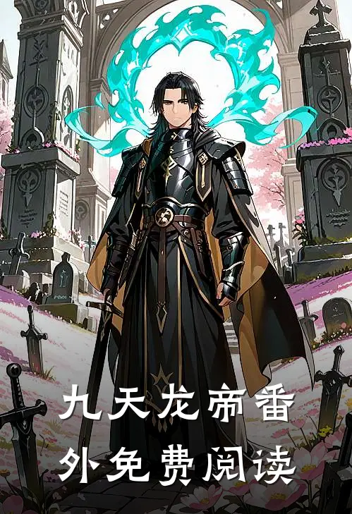 九天龙帝番外免费阅读