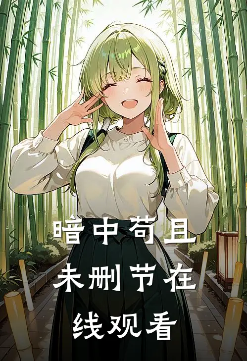 暗中苟且未删节在线观看