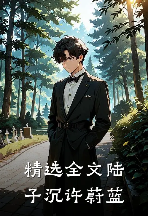精选全文陆子沉许蔚蓝