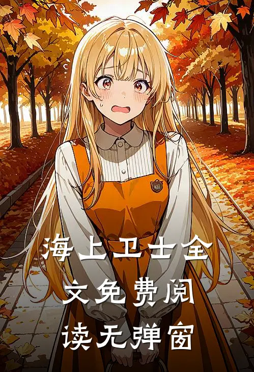 海上卫士全文免费阅读无弹窗