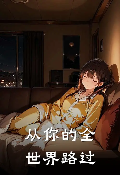从你的全世界路过