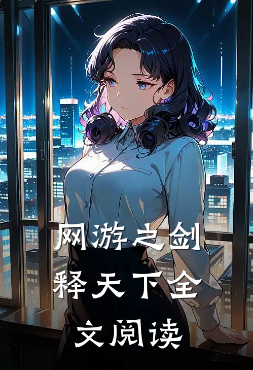 网游之剑释天下全文阅读