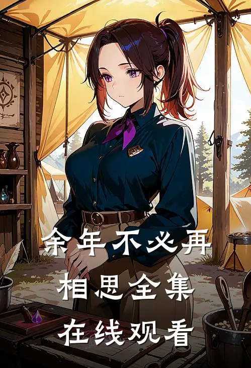 余年不必再相思 全集在线观看