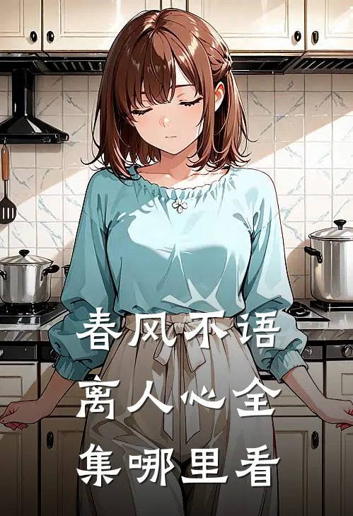 春风不语离人心全集哪里看