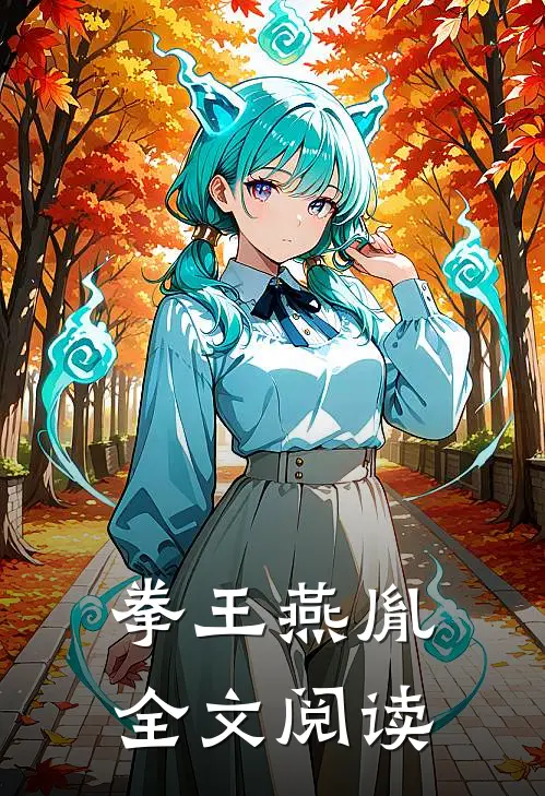 拳王燕胤全文阅读