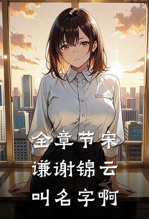 全章节宋谦谢锦云叫名字啊