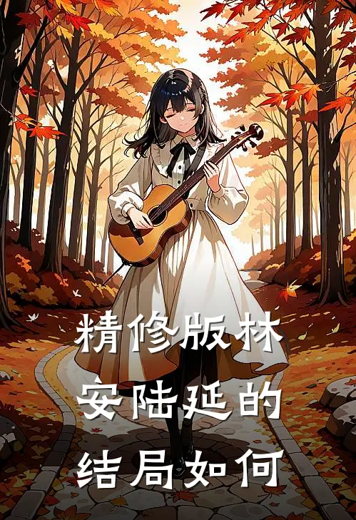 精修版林安陆延的结局如何