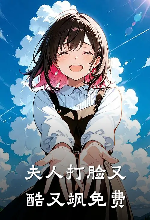 夫人打脸又酷又飒免费