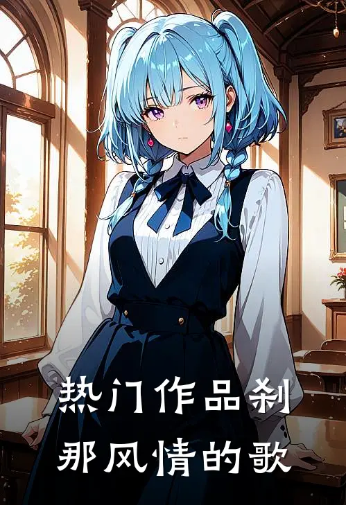 热门作品刹那风情的歌