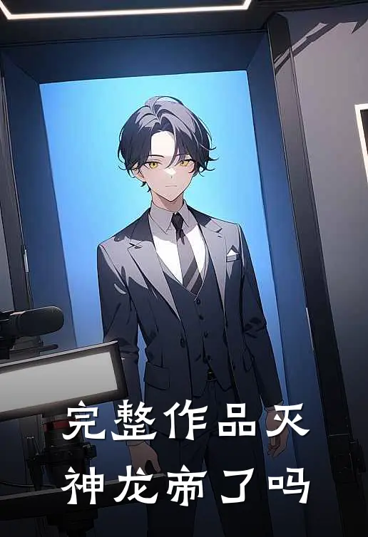 完整作品灭神龙帝了吗
