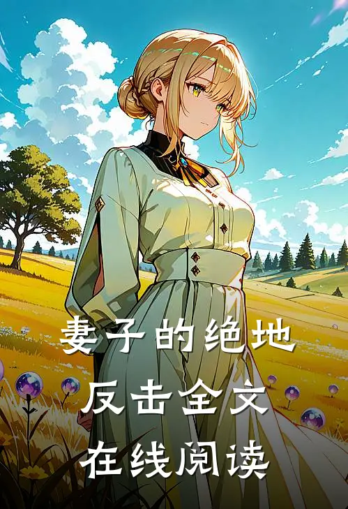 妻子的绝地反击全文在线阅读