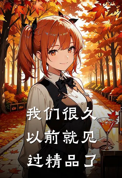 我们很久以前就见过精品了