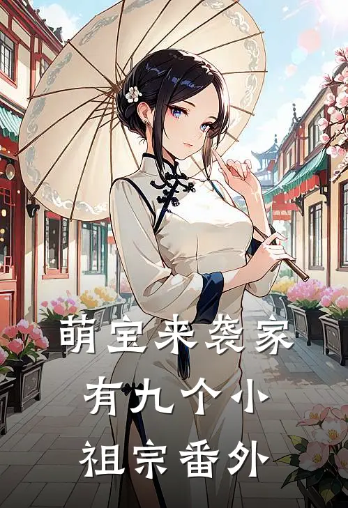 萌宝来袭家有九个小祖宗番外