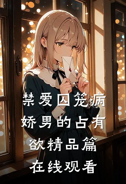 禁爱囚笼病娇男的占有欲精品篇在线观看