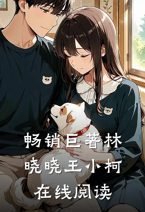 畅销巨著林晓晓王小柯在线阅读
