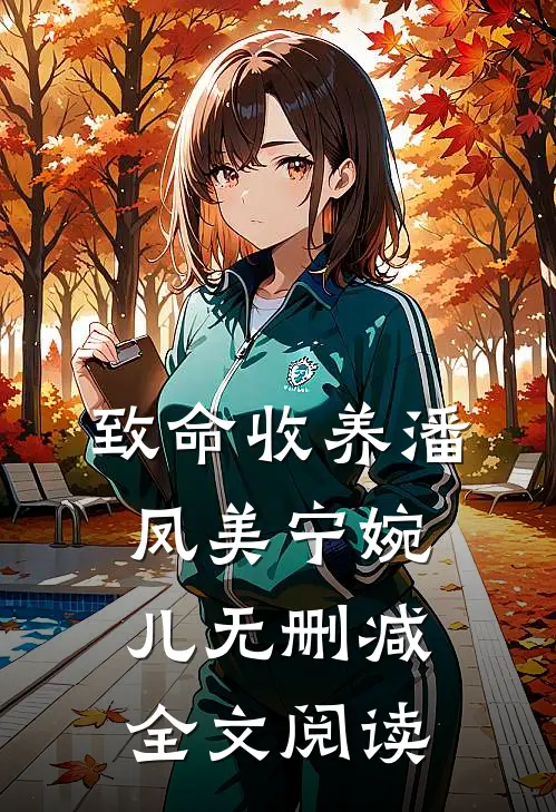 致命收养潘凤美宁婉儿无删减全文阅读