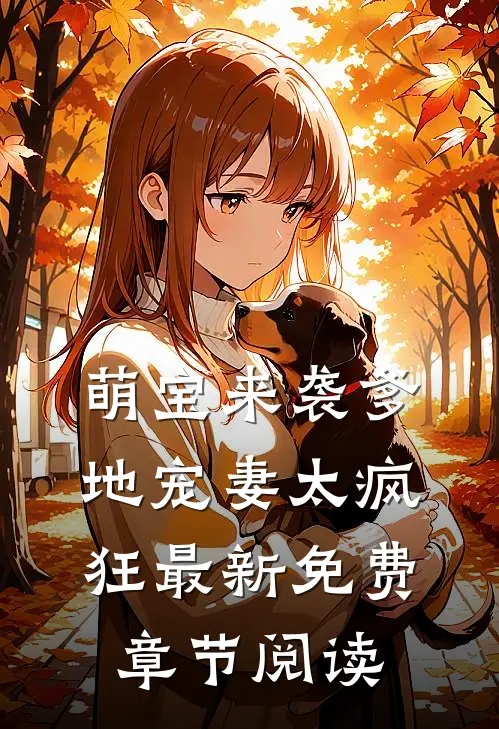萌宝来袭爹地宠妻太疯狂最新免费章节阅读