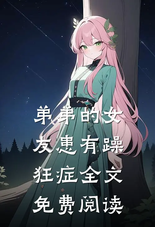 弟弟的女友患有躁狂症全文免费阅读